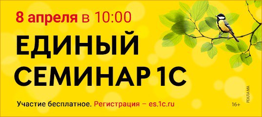 Единый семинар 1С