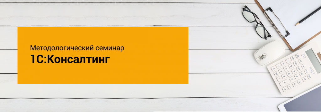 Методологический семинар "1С:Консалтинг" Методологический семинар "1С:Консалтинг"