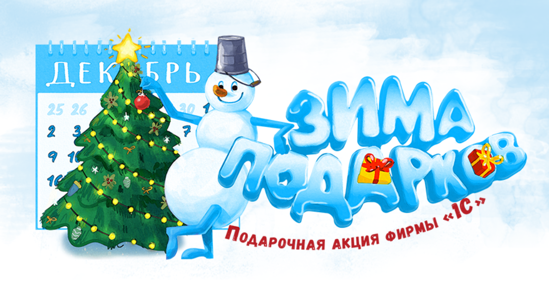 Подарочная акция фирмы «1С»