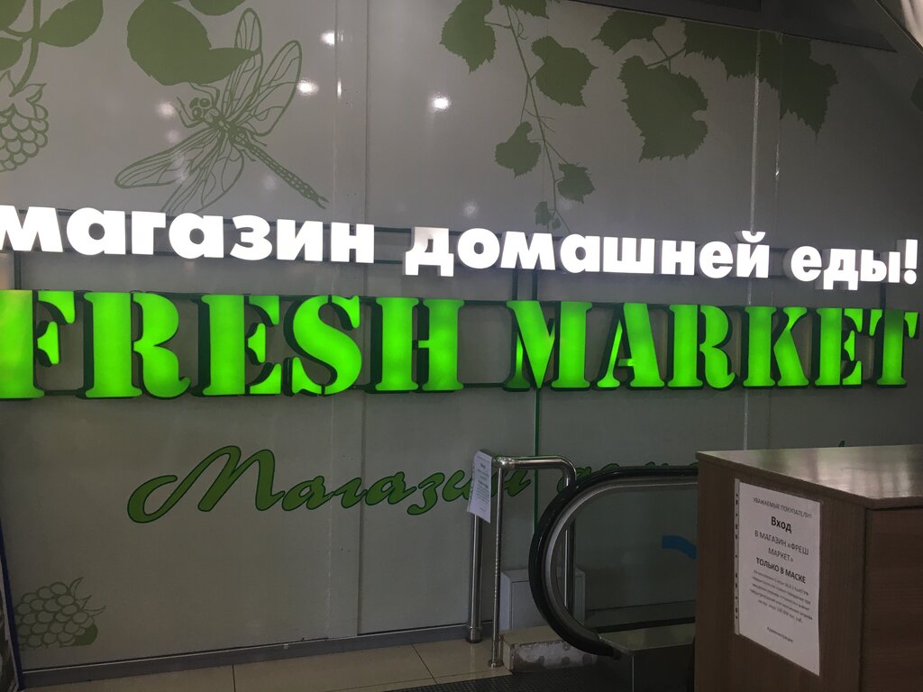 Fresh Market, магазин домашней еды
