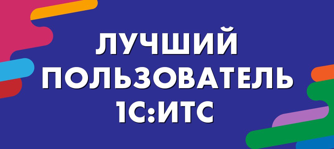  ЛУЧШИЙ ПОЛЬЗОВАТЕЛЬ 1С:ИТС 2023 года