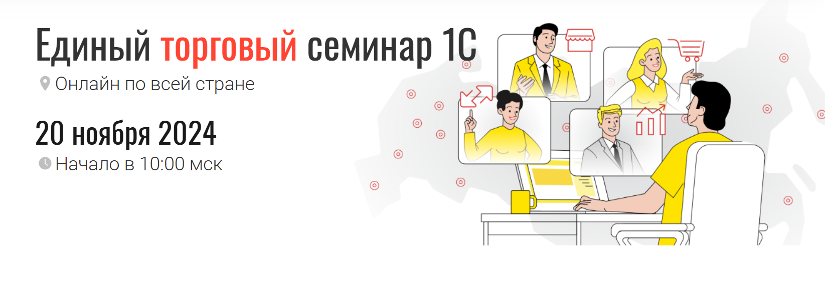 Единый торговый семинар 1С