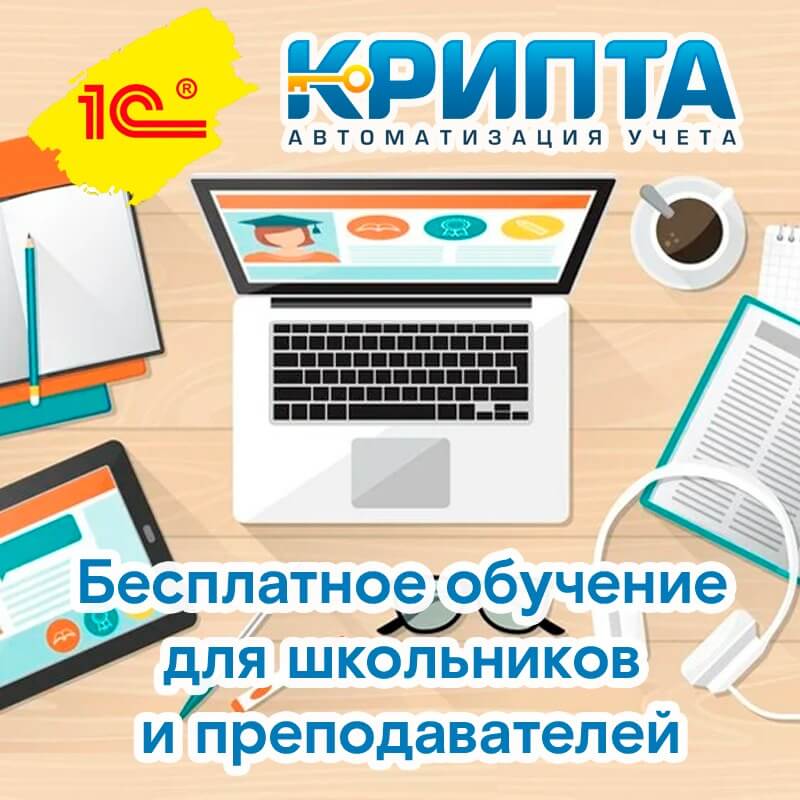 Фирма «1С» открыла школьникам и преподавателям бесплатный доступ к учебным материалам, в том числе для подготовки к ЕГЭ!