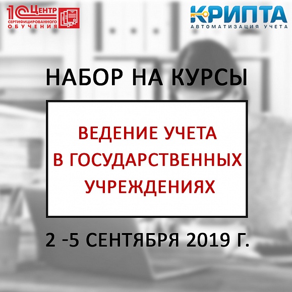 Набор на курс по ведению учета в государственных учреждениях