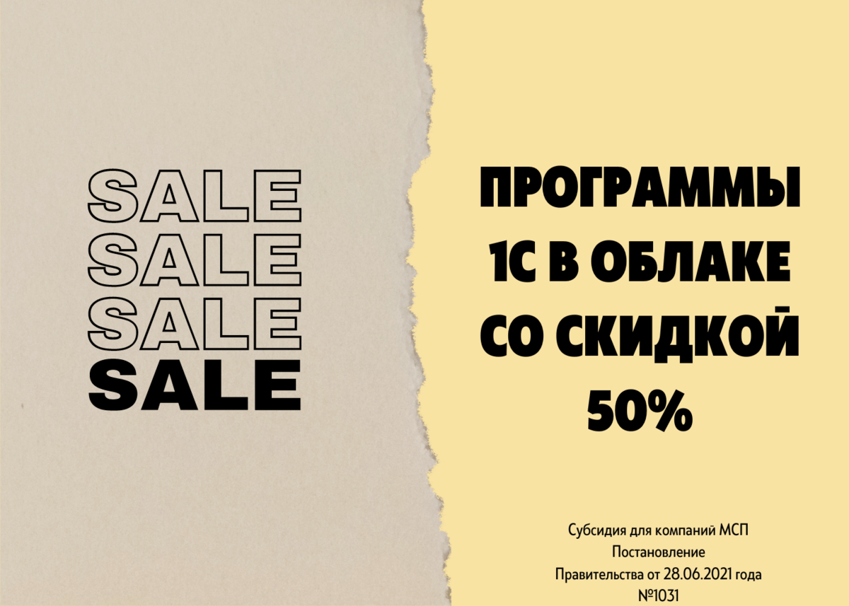 Скидка 50% на облачные решения 1С!