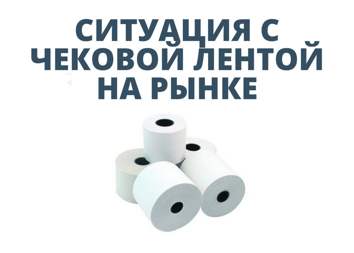 Дефицит чековой ленты