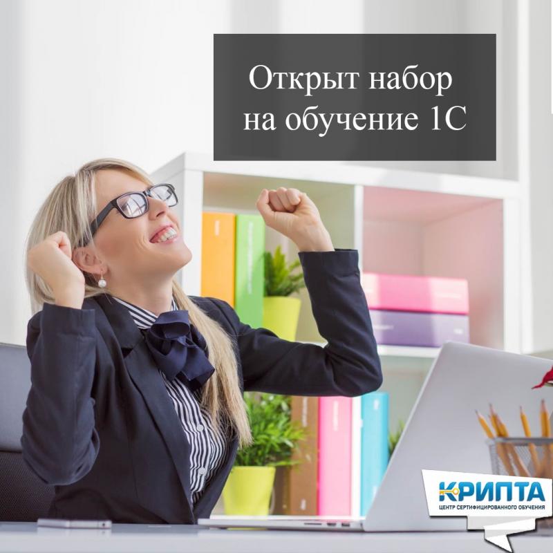 Открыт набор на обучение 1С