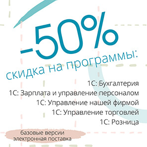 Скидка на программы 50%