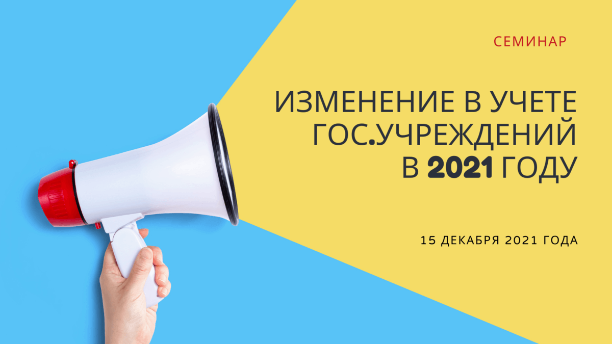 Изменение в учете гос.учреждений в 2021 году