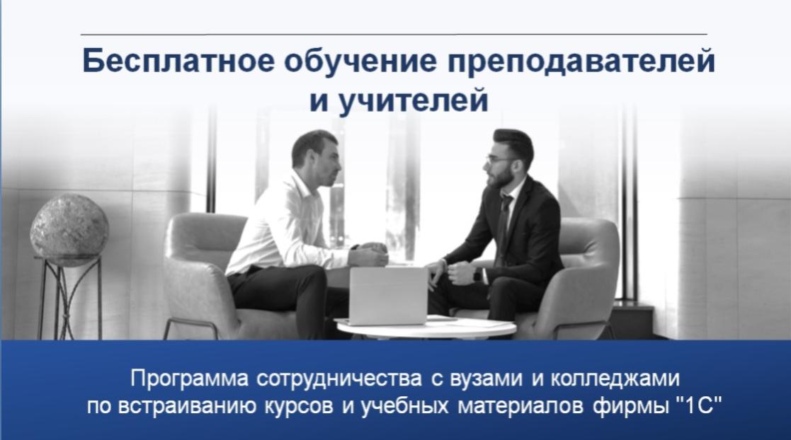 Бесплатное обучение преподавателей и учителей! Бесплатное обучение преподавателей и учителей!