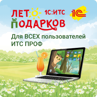 Акция Лето подарков 1С