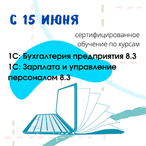 Сертифицированное обучение по курсам 1С: Бухгалтерия предприятия 8.3 и 1С: Зарплата и управление персоналом 8.3