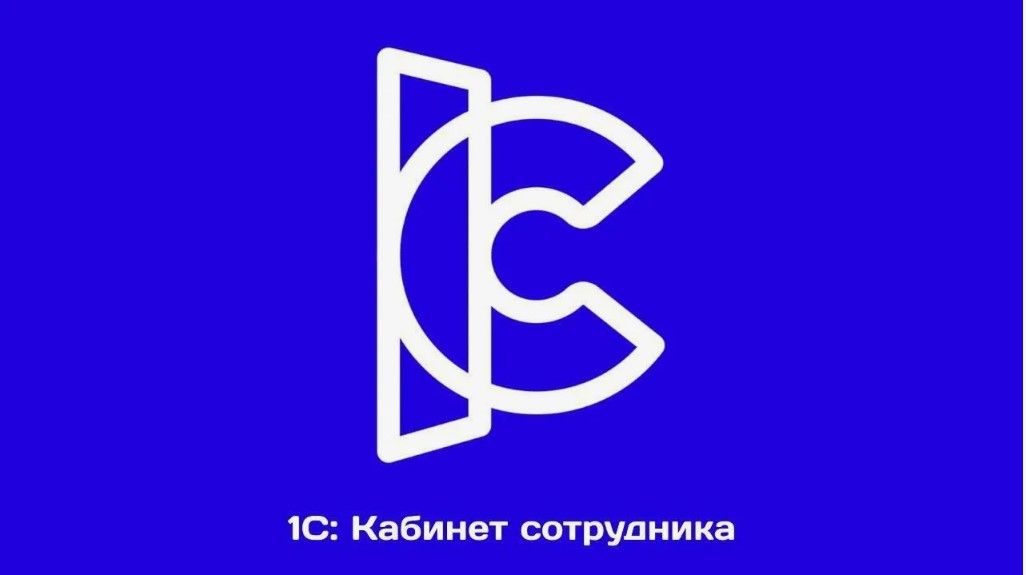 1С: Кабинет сотрудника