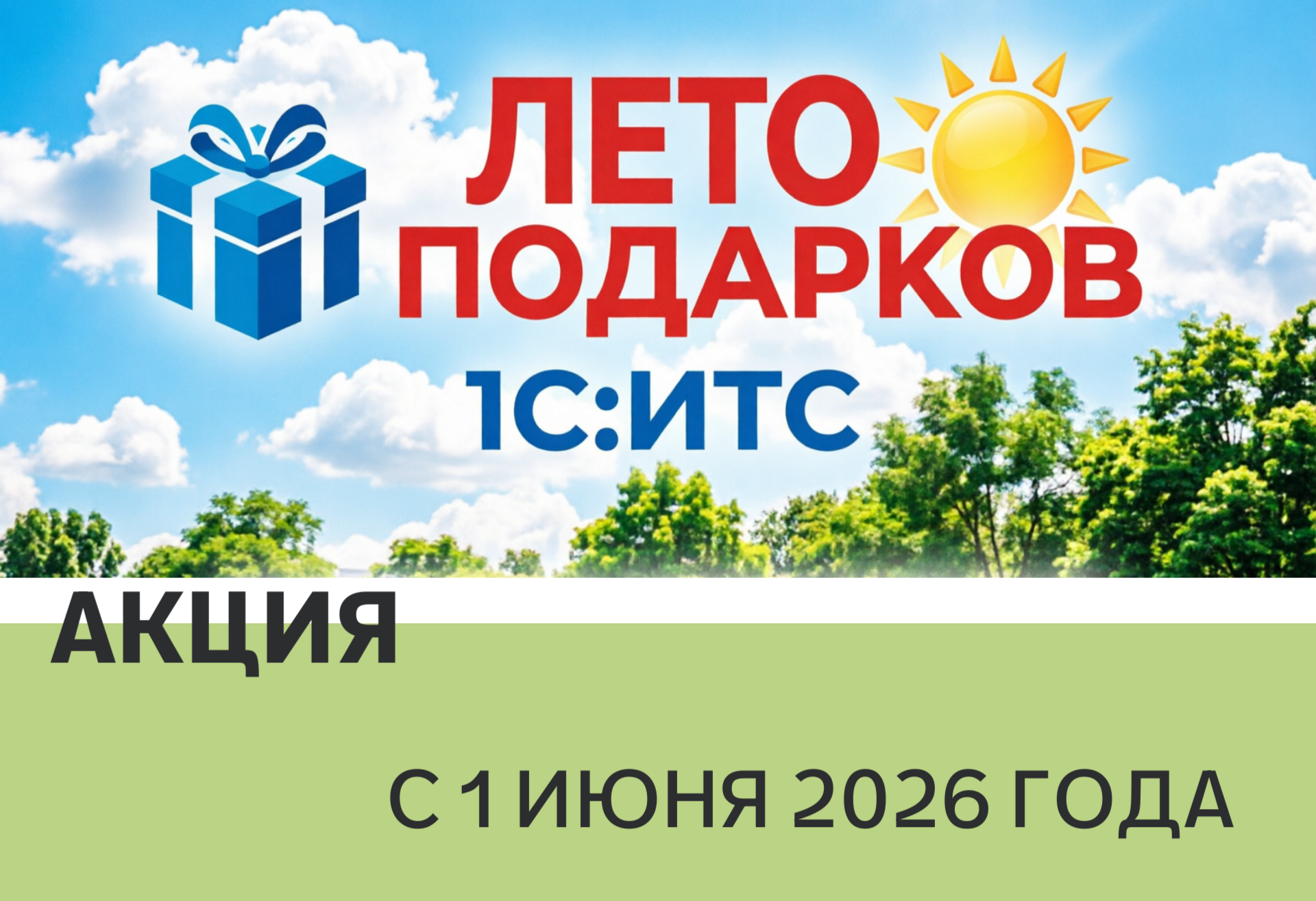 Акция «Лето подарков 1С:ИТС» 2026