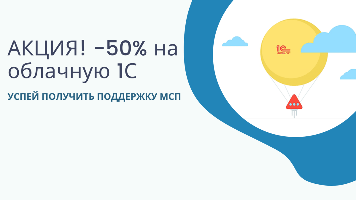 -50% на  облачную 1С
