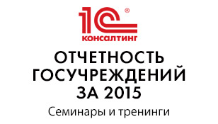 Семинар "Отчетность в госорганизациях за 2015"