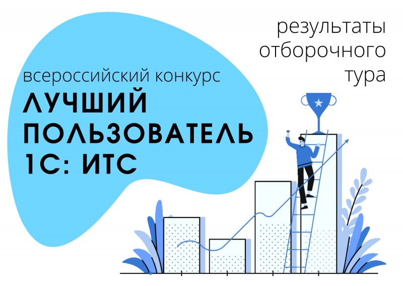 Завершился отборочный тур Всероссийского конкурса «Лучший пользователь 1С: ИТС»!