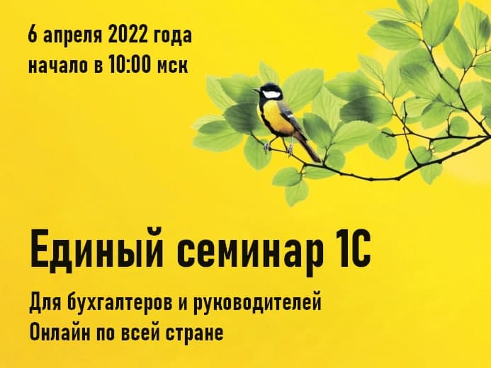 Единый семинар 1С