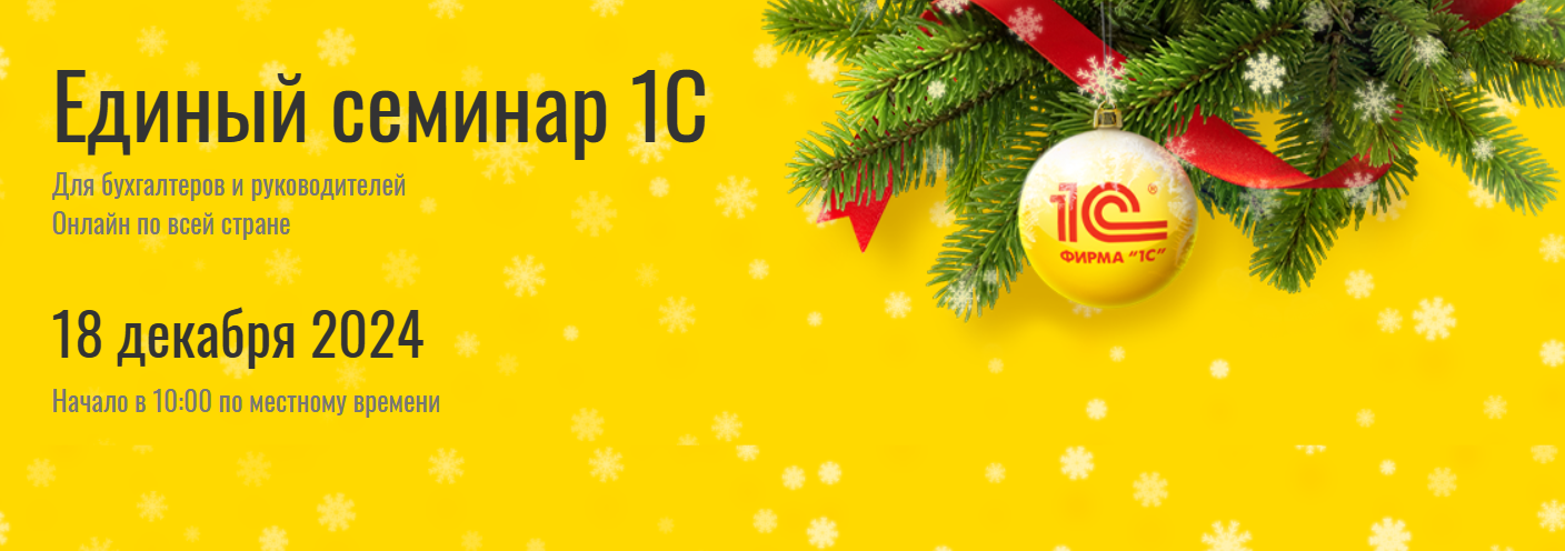 Единый семинар 1С