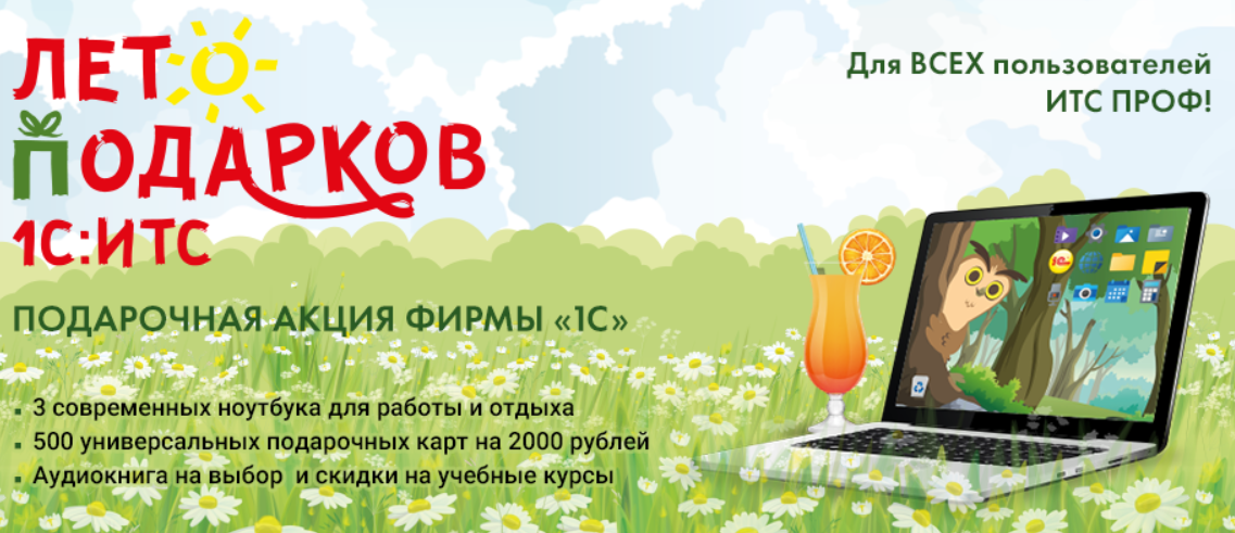Лето подарков ИТС!