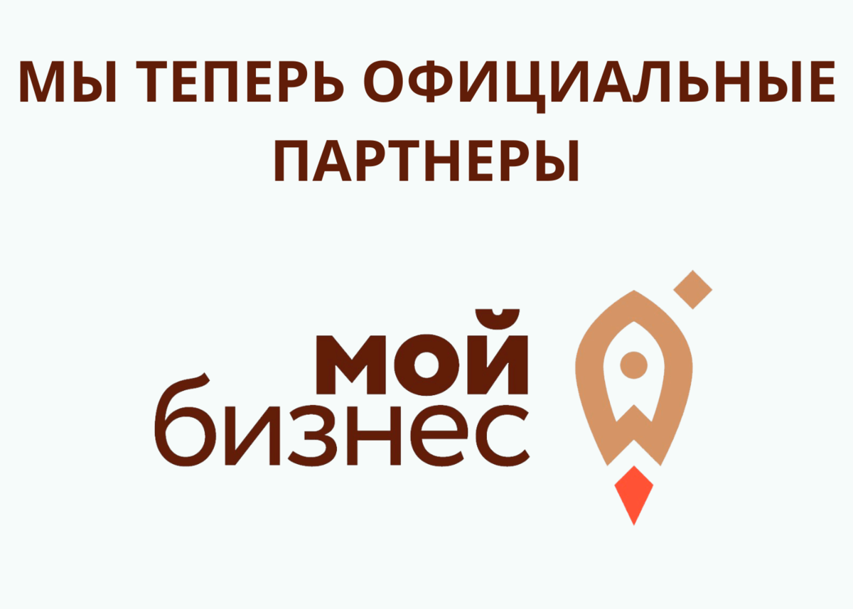 Официальные партнеры Мой бизнес