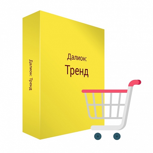 ДАЛИОН: ТРЕНД Дополнительная лицензия на 5 РМ
