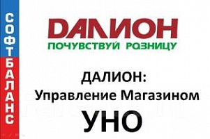 ДАЛИОН: Управление магазином УНО