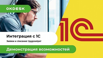 Интеграция 1С и Okdesk