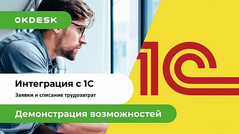 Интеграция 1С и Okdesk