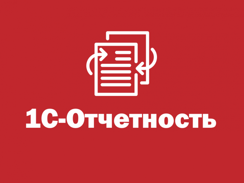 Сервис 1С-Отчетность