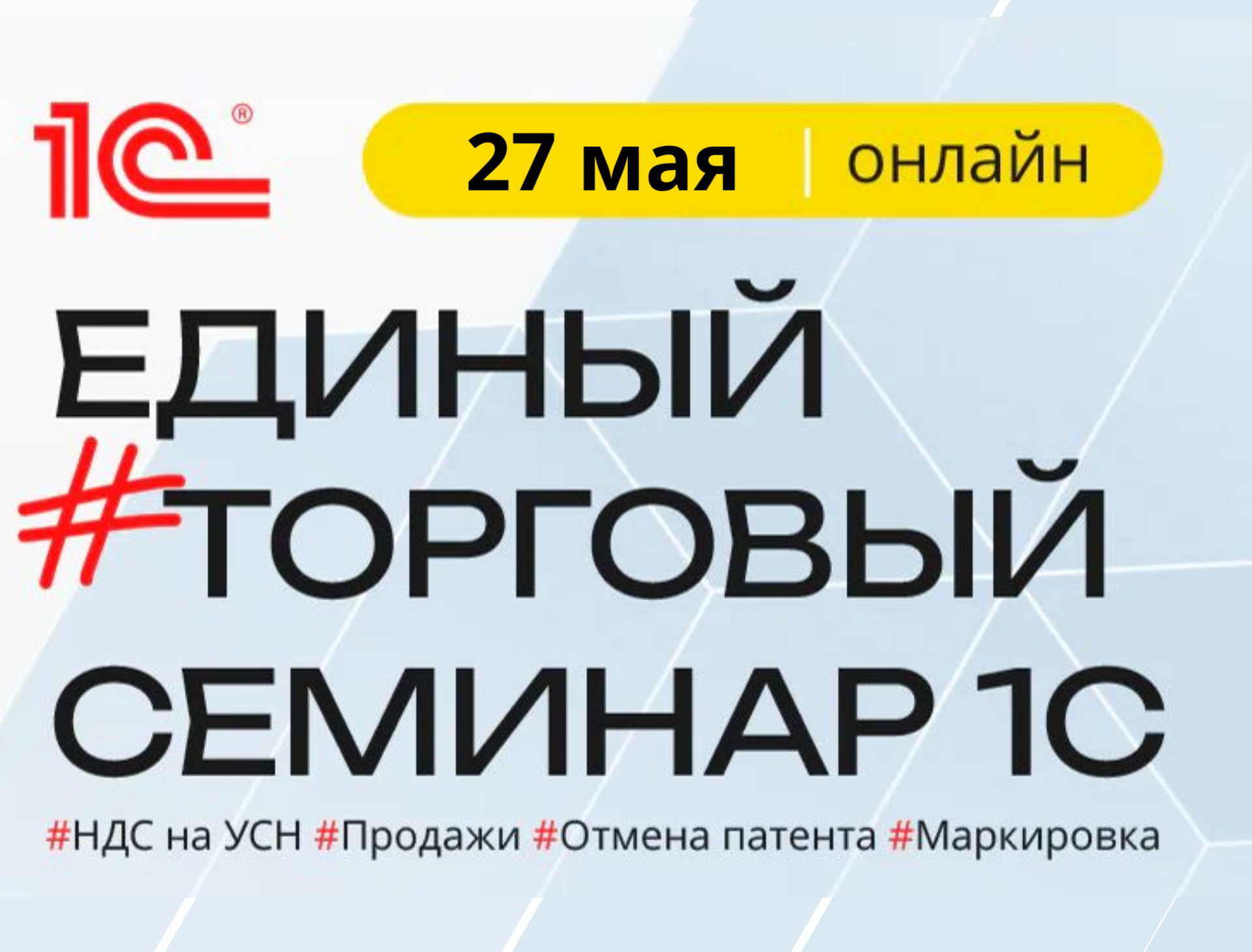 Единый торговый семинар 1С