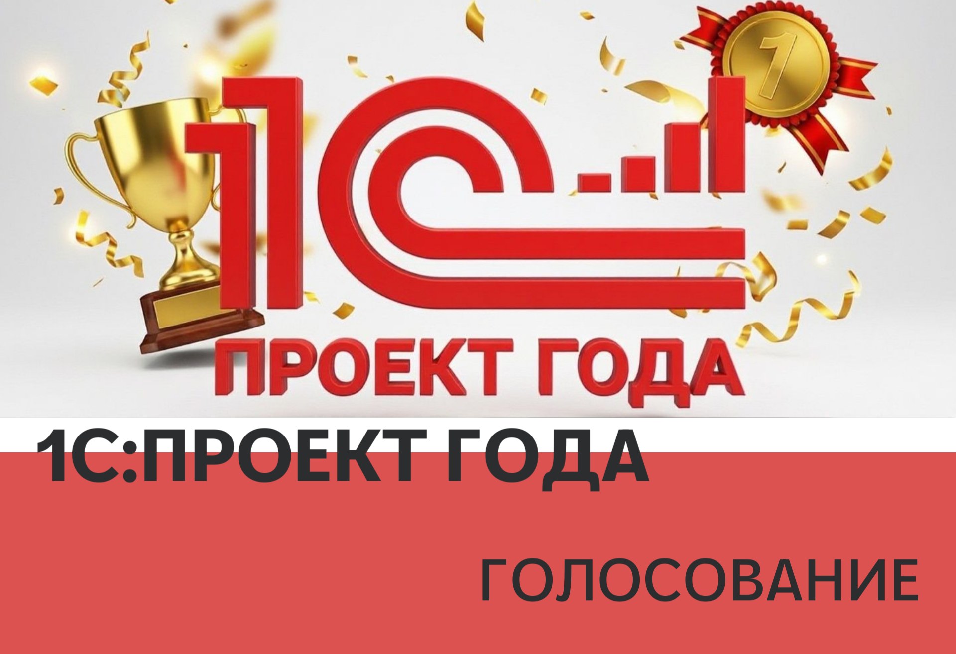 Мы участвуем в конкурсе «1С:Проект года 2025»!